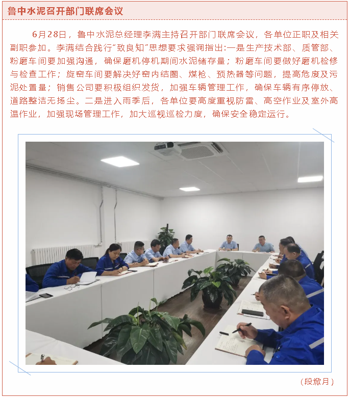 魯中水泥召開(kāi)部門(mén)聯(lián)席會(huì)議12