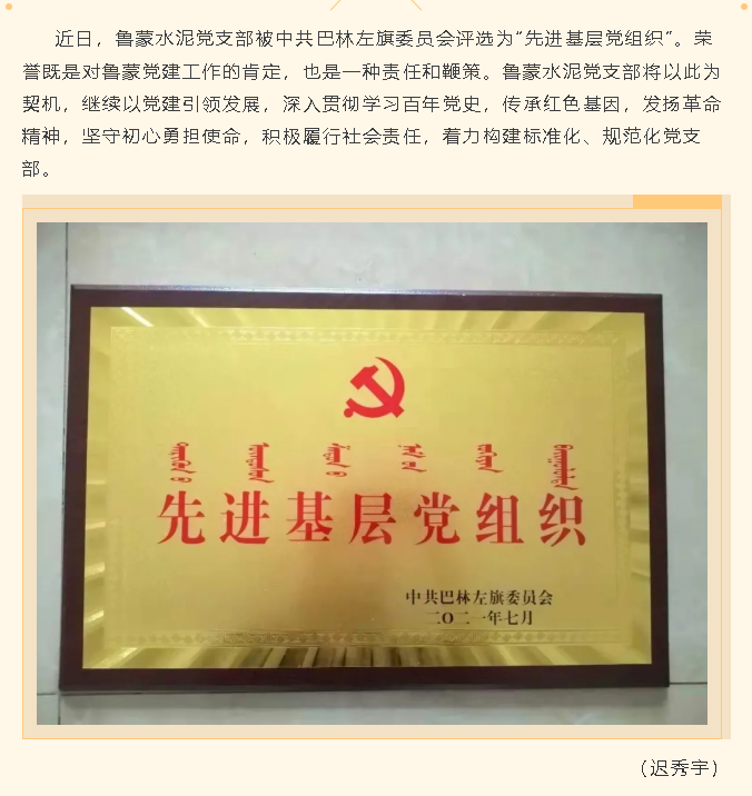 魯蒙水泥黨支部榮獲“先進(jìn)基層黨組織”稱號(hào)40