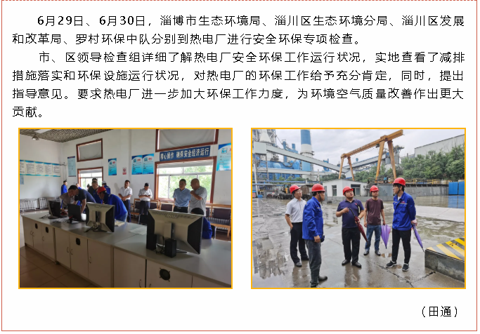 市生態(tài)環(huán)境局、區(qū)發(fā)改局等領導到熱電廠進行專項檢查97