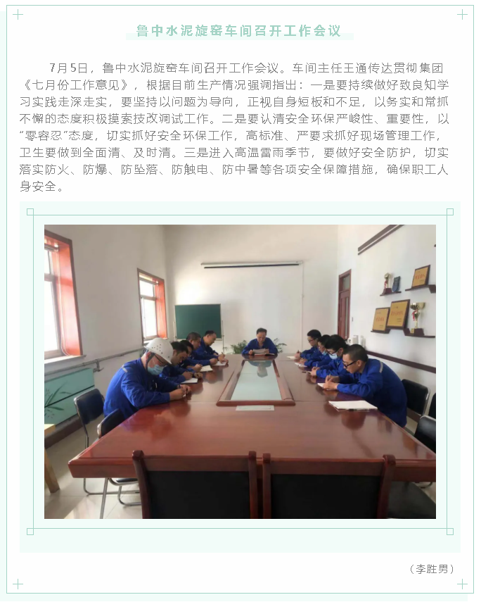 魯中水泥旋窯車間召開工作會議2