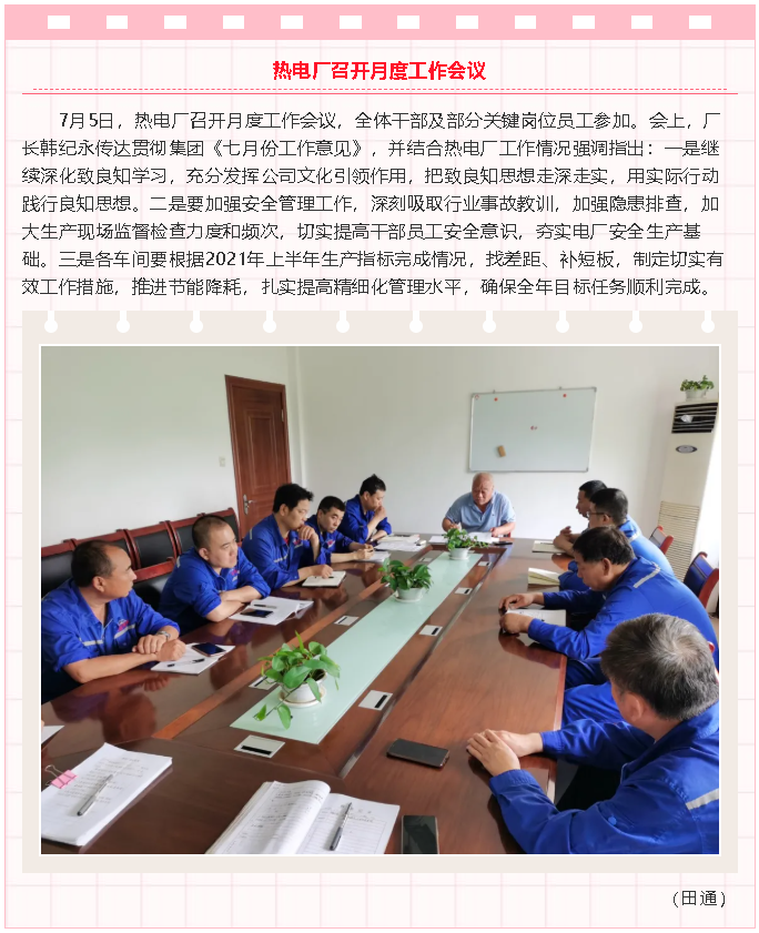 熱電廠召開月度工作會議38