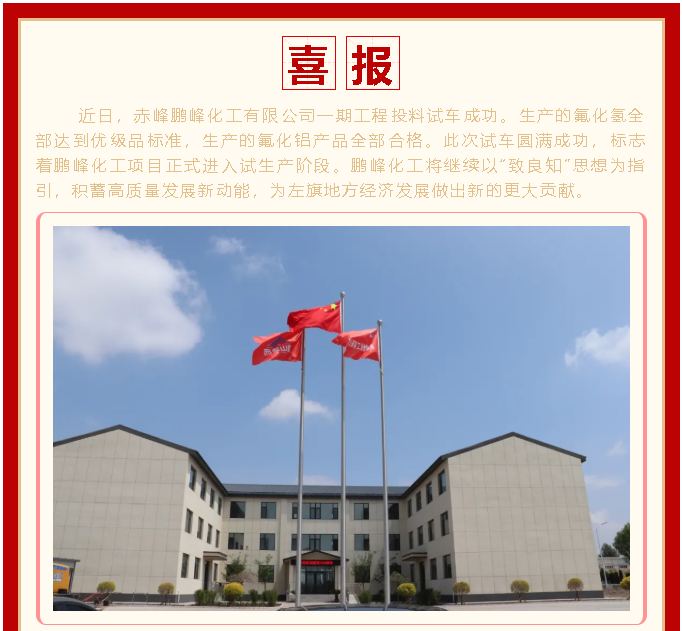 喜訊！鵬峰化工投料試車成功1