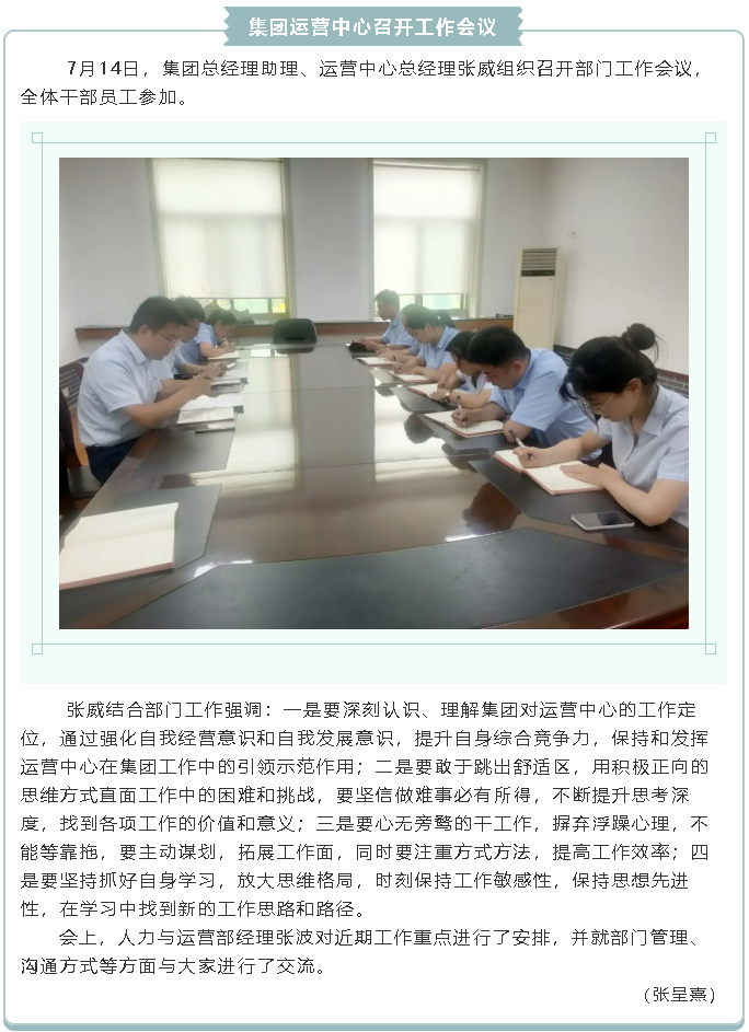 集團(tuán)運(yùn)營(yíng)中心召開(kāi)工作會(huì)議23