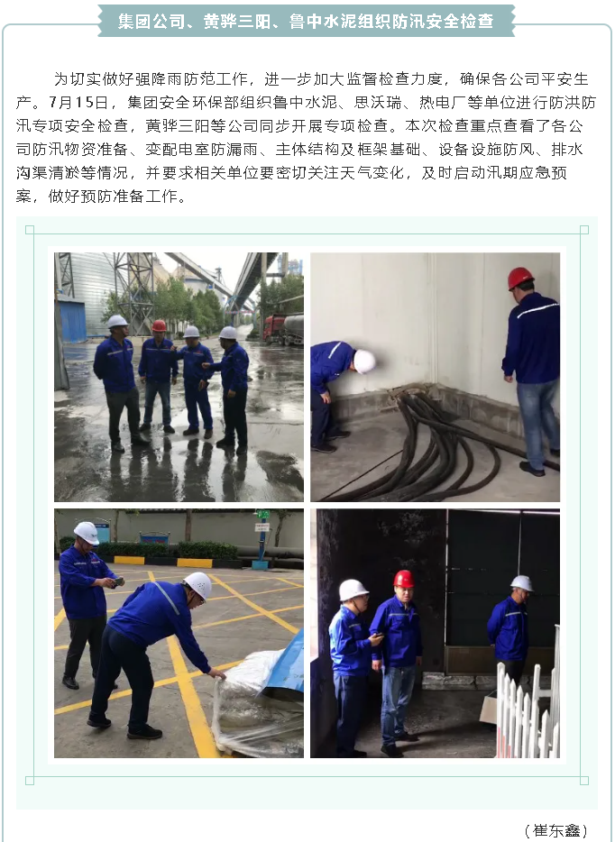 集團(tuán)公司、黃驊三陽(yáng)、魯中水泥組織防汛安全檢查2