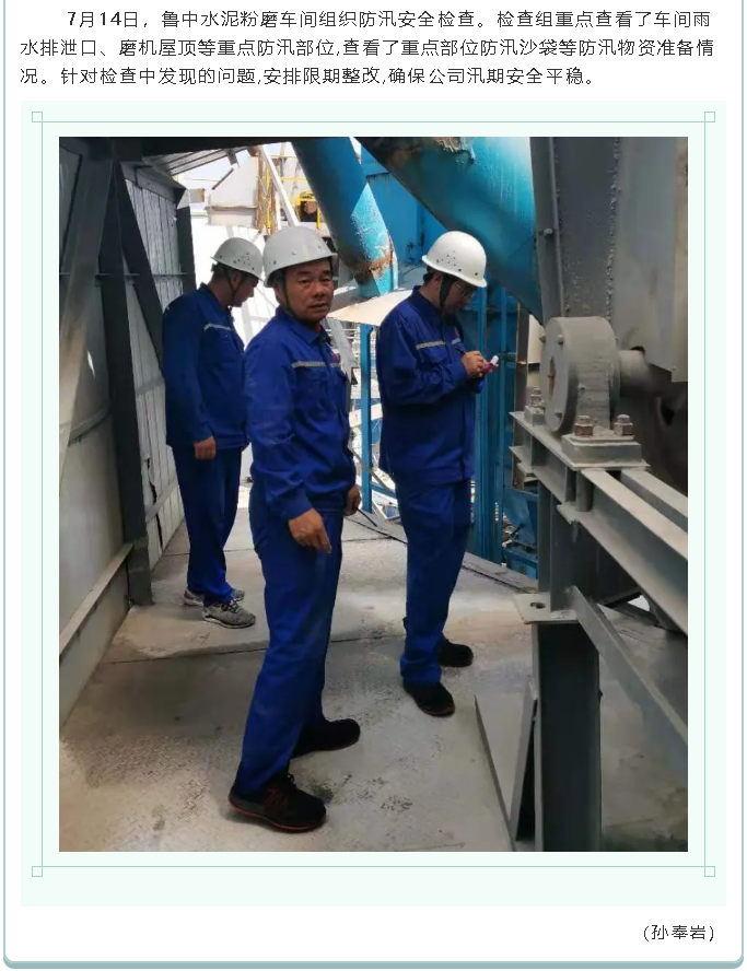 集團(tuán)公司、黃驊三陽(yáng)、魯中水泥組織防汛安全檢查2