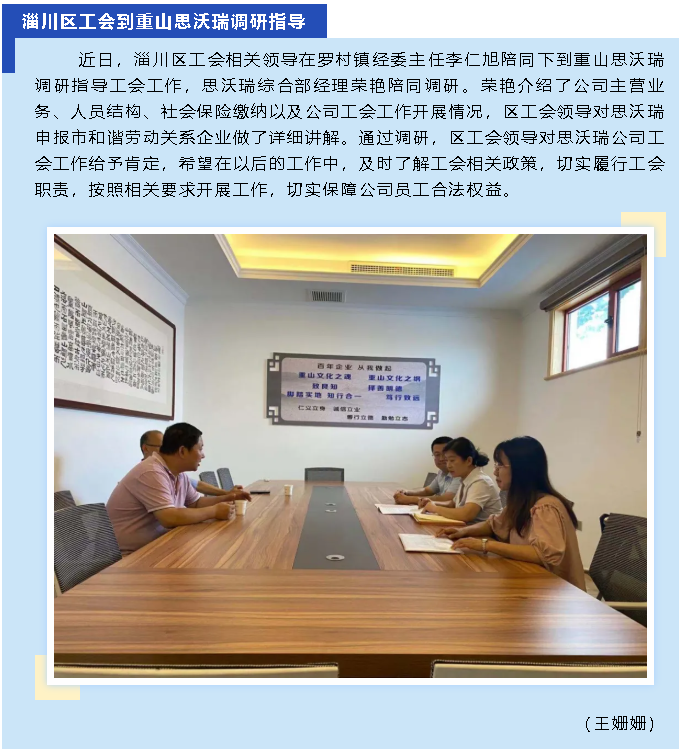 淄川區(qū)工會到重山思沃瑞調研指導21