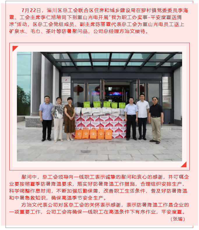 淄川區(qū)總工會(huì)到重山光電“送清涼”56