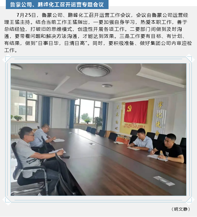 魯蒙公司、鵬峰化工召開運營專題會議55