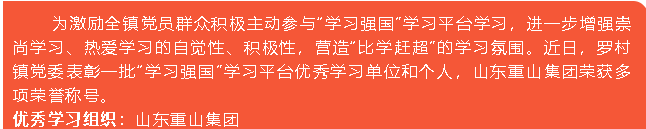 重山集團(tuán)榮獲“學(xué)習(xí)強(qiáng)國(guó)”學(xué)習(xí)平臺(tái)“優(yōu)秀學(xué)習(xí)組織”等榮譽(yù)稱號(hào)5
