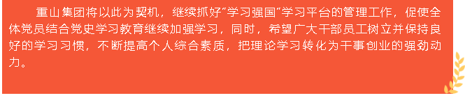 重山集團(tuán)榮獲“學(xué)習(xí)強(qiáng)國(guó)”學(xué)習(xí)平臺(tái)“優(yōu)秀學(xué)習(xí)組織”等榮譽(yù)稱號(hào)5
