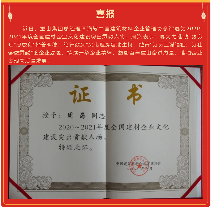 集團(tuán)總經(jīng)理周海被評(píng)為2020-2021年度全國建材企業(yè)文化建設(shè)突出貢獻(xiàn)人物34