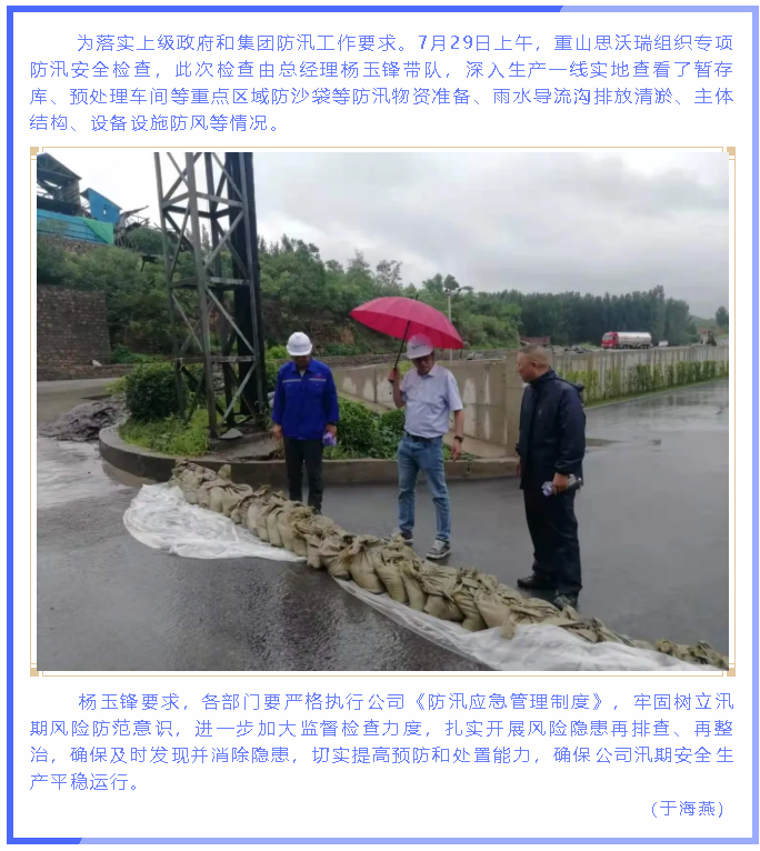 重山思沃瑞開展防汛安全檢查71