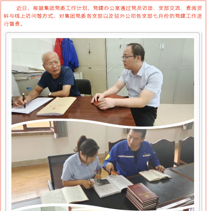 聚力抓黨建  督查促提升 —集團(tuán)黨建辦開展7月份黨建工作督查47