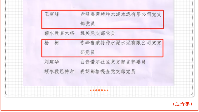 魯蒙水泥黨支部王雪峰、楊柯被評(píng)選為學(xué)習(xí)強(qiáng)國(guó)“學(xué)習(xí)標(biāo)兵”稱號(hào)98