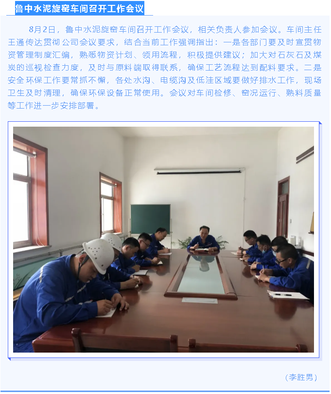 魯中水泥旋窯車間召開工作會(huì)議71