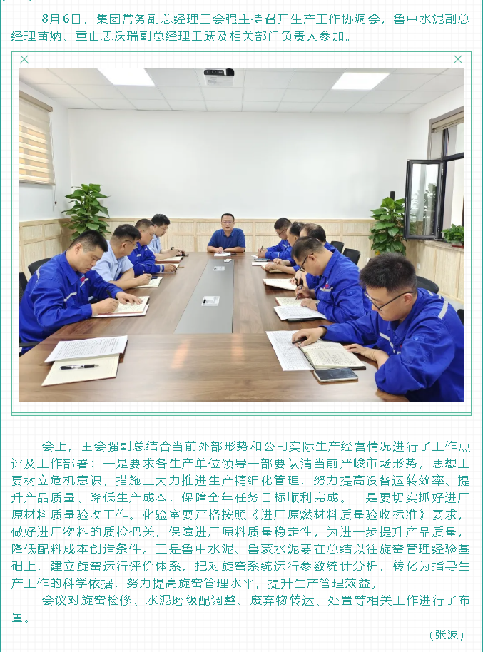 集團召開生產(chǎn)工作協(xié)調(diào)會45