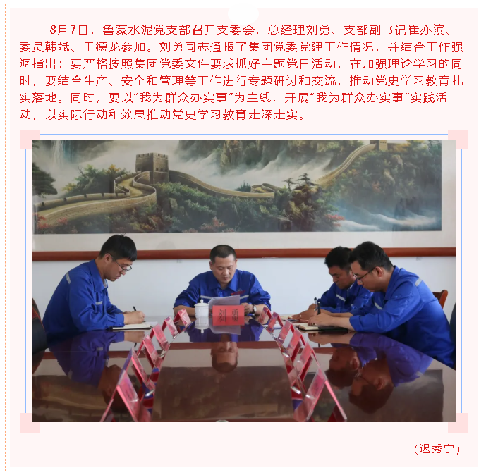 魯蒙水泥黨支部召開支委會(huì)21