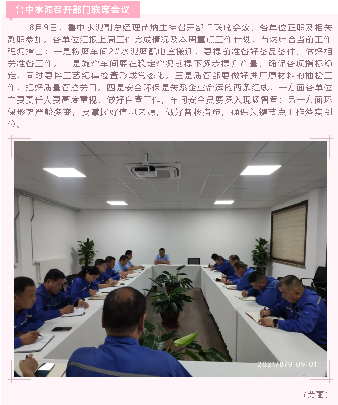 魯中水泥召開(kāi)部門(mén)聯(lián)席會(huì)議54