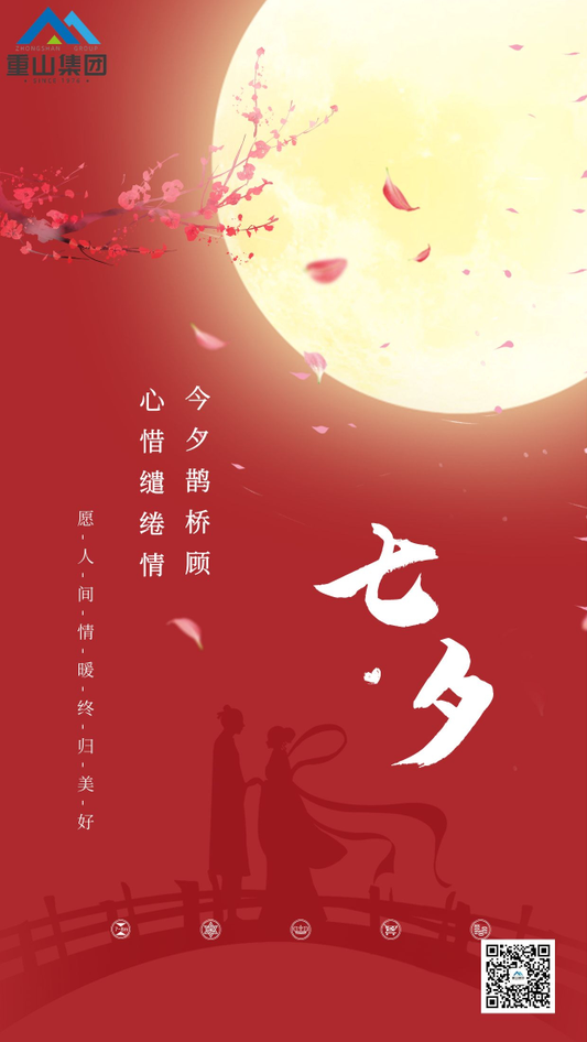 七夕，請(qǐng)查收來自重山的情書！91