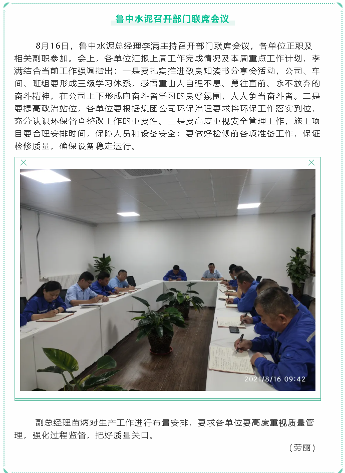魯中水泥召開部門聯(lián)席會議86
