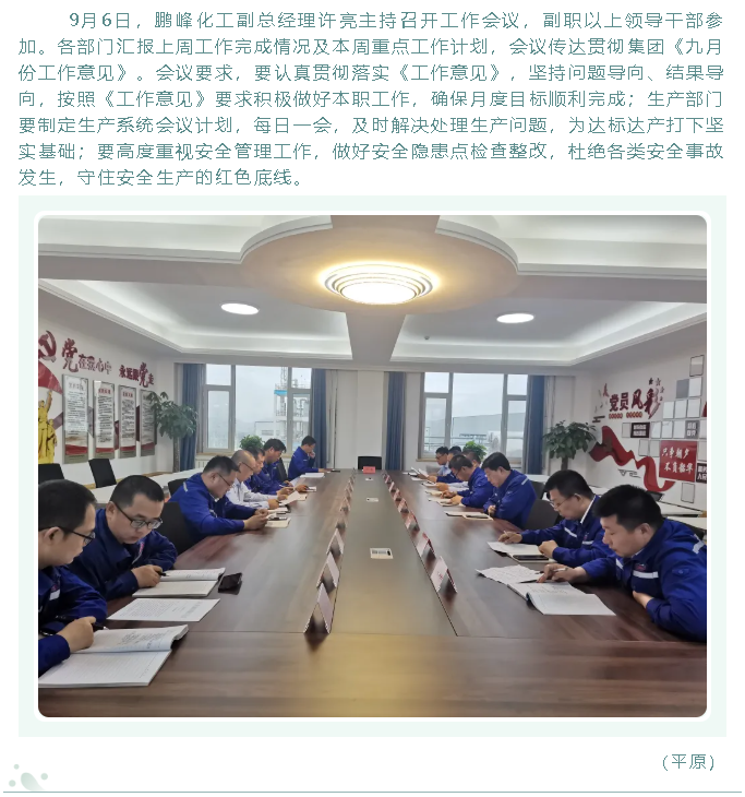 鵬峰化工召開工作會議27