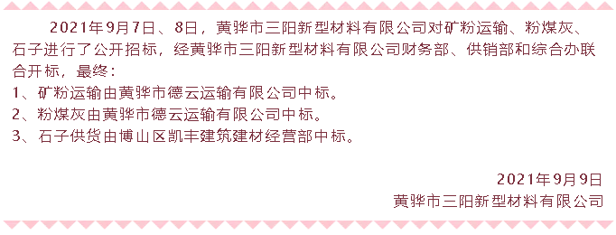 【中標(biāo)公告】黃驊三陽(yáng)礦粉運(yùn)輸、粉煤灰、石子中標(biāo)36