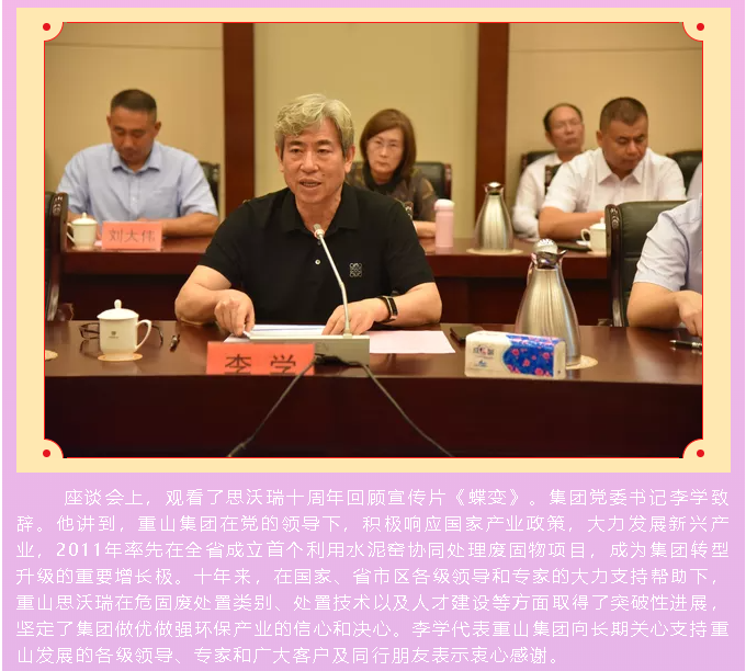 重山思沃瑞舉辦十周年慶暨處置技術和政策座談會86