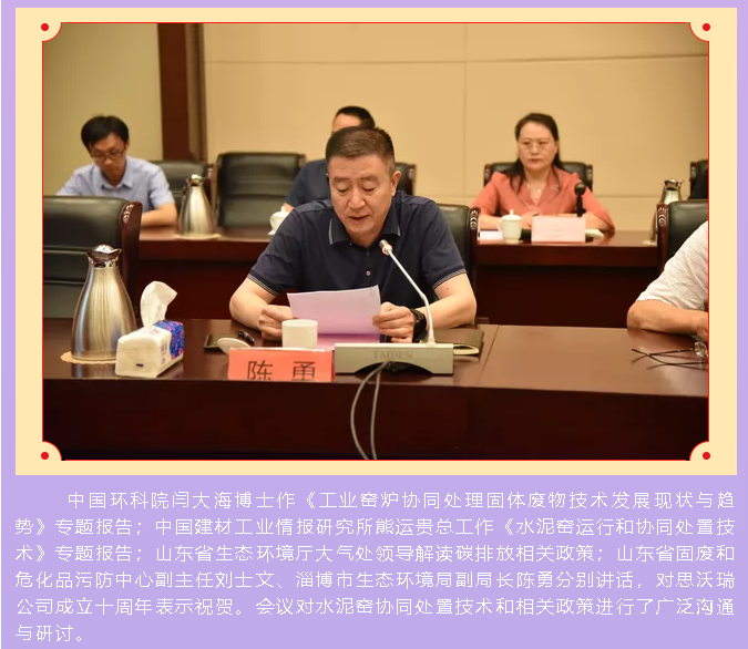 重山思沃瑞舉辦十周年慶暨處置技術和政策座談會86