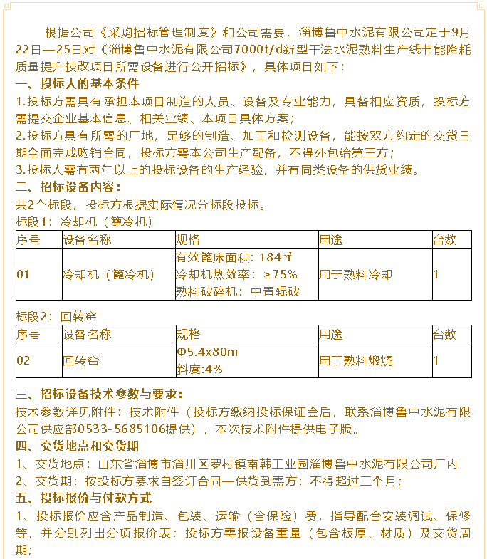 【招標公告】魯中水泥75