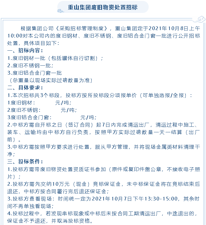 【招標(biāo)公告】重山集團(tuán)廢舊物資處置招標(biāo)、設(shè)備拆除及處置項(xiàng)目招標(biāo)16