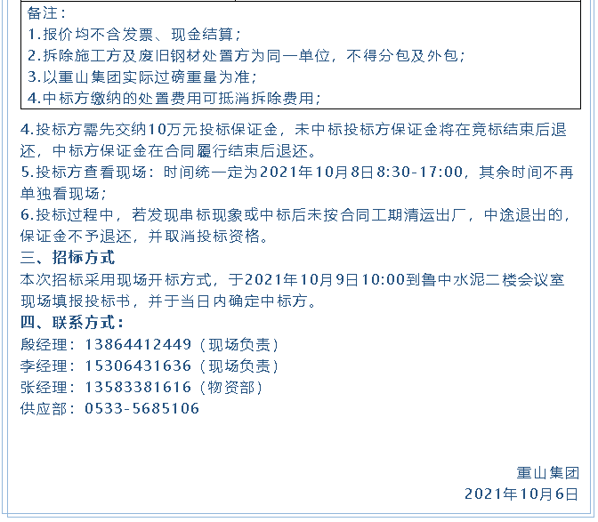 【招標(biāo)公告】重山集團(tuán)廢舊物資處置招標(biāo)、設(shè)備拆除及處置項(xiàng)目招標(biāo)16
