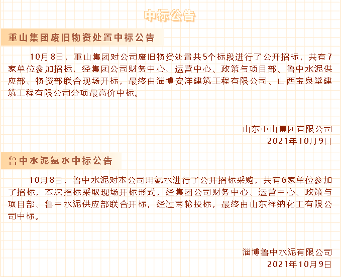 【中標(biāo)公告】重山集團(tuán)、魯中水泥30