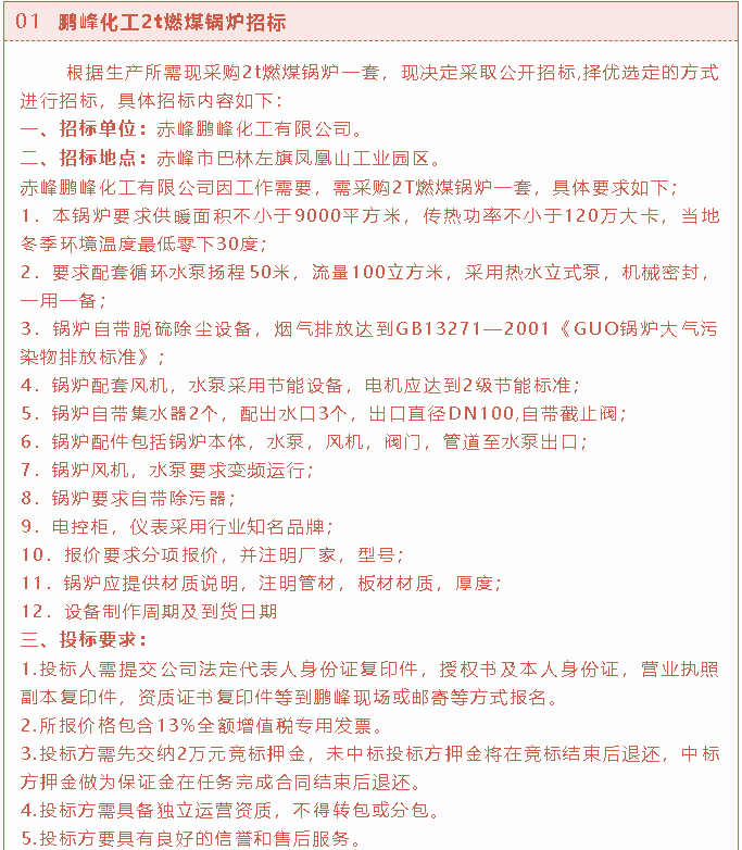【招標公告】鵬峰化工2t燃煤鍋爐、熒光分析儀、螢石粉招標37