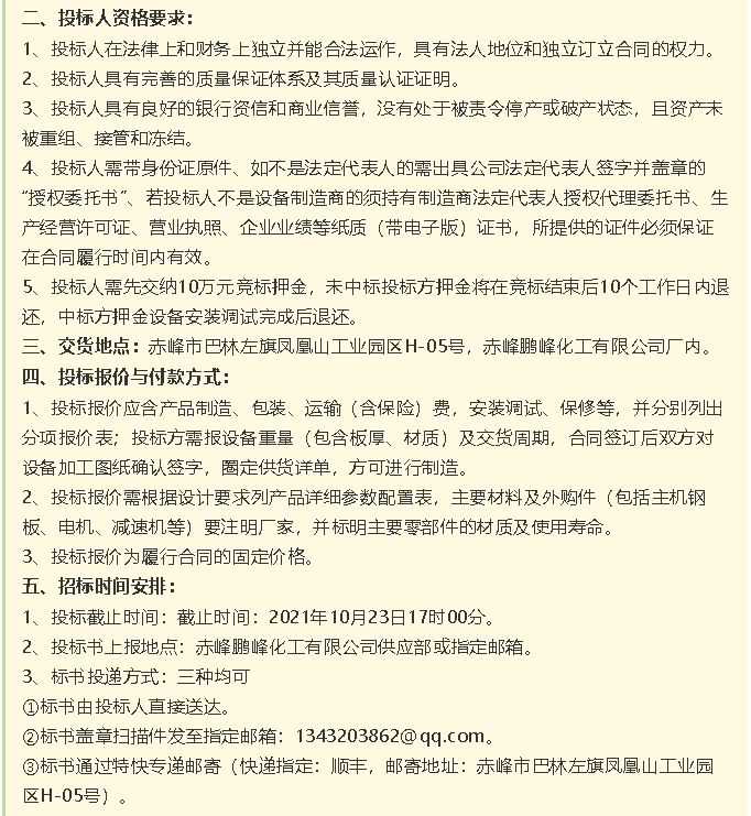 【招標公告】鵬峰化工HF回轉(zhuǎn)反應(yīng)爐、氟化鋁冷卻機、螺桿乙二醇機組招標43