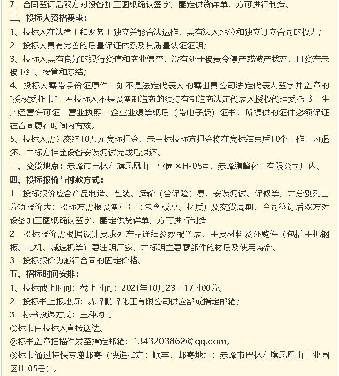 【招標公告】鵬峰化工HF回轉(zhuǎn)反應(yīng)爐、氟化鋁冷卻機、螺桿乙二醇機組招標43