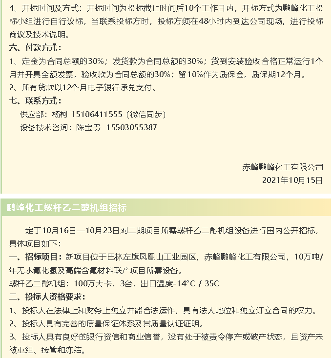 【招標公告】鵬峰化工HF回轉(zhuǎn)反應(yīng)爐、氟化鋁冷卻機、螺桿乙二醇機組招標43
