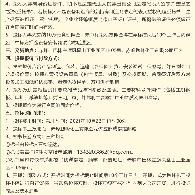【招標公告】鵬峰化工HF回轉(zhuǎn)反應(yīng)爐、氟化鋁冷卻機、螺桿乙二醇機組招標43