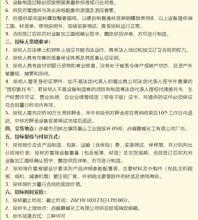 【招標(biāo)公告】鵬峰化工流化床、天然氣熱風(fēng)系統(tǒng)、石墨大氣冷凝器招標(biāo)42