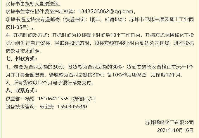 【招標(biāo)公告】鵬峰化工流化床、天然氣熱風(fēng)系統(tǒng)、石墨大氣冷凝器招標(biāo)42