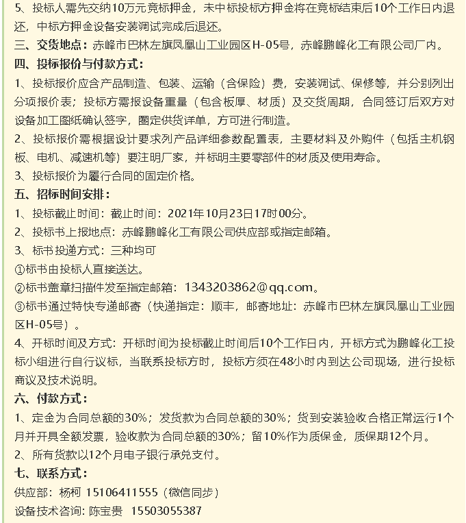 【招標(biāo)公告】鵬峰化工流化床、天然氣熱風(fēng)系統(tǒng)、石墨大氣冷凝器招標(biāo)42