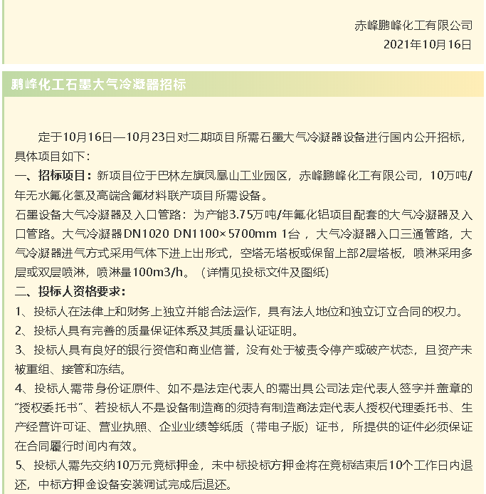 【招標(biāo)公告】鵬峰化工流化床、天然氣熱風(fēng)系統(tǒng)、石墨大氣冷凝器招標(biāo)42