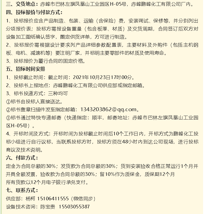 【招標(biāo)公告】鵬峰化工流化床、天然氣熱風(fēng)系統(tǒng)、石墨大氣冷凝器招標(biāo)42
