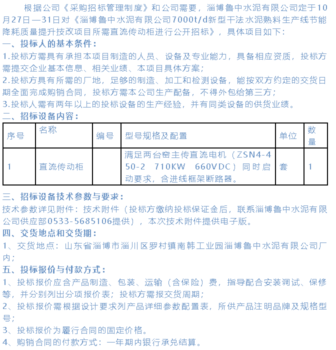 【招標(biāo)公示】魯中水泥36