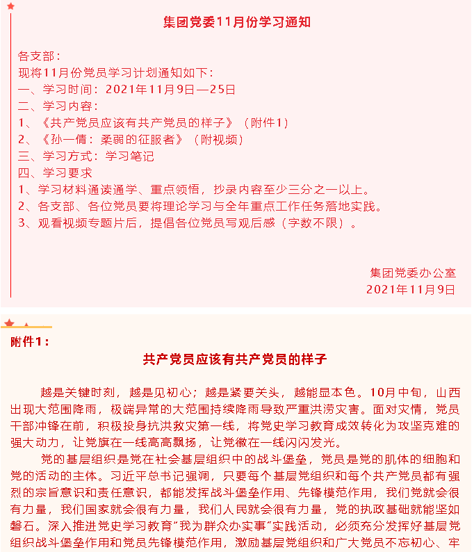 集團(tuán)黨委11月份學(xué)習(xí)通知34