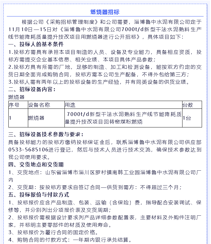 【招標(biāo)公告】魯中水泥燃燒器、環(huán)保升級(jí)改造項(xiàng)目、轉(zhuǎn)子秤招標(biāo)6