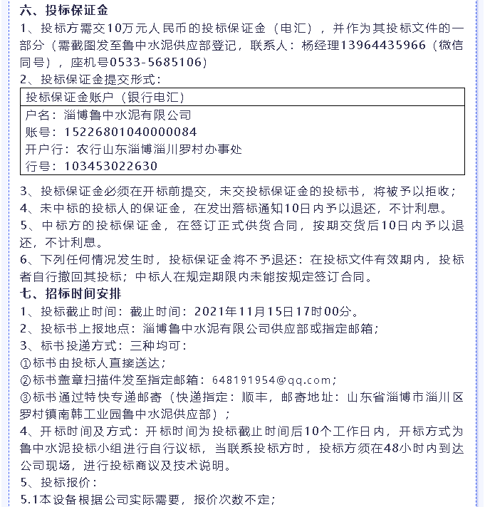 【招標(biāo)公告】魯中水泥燃燒器、環(huán)保升級(jí)改造項(xiàng)目、轉(zhuǎn)子秤招標(biāo)6