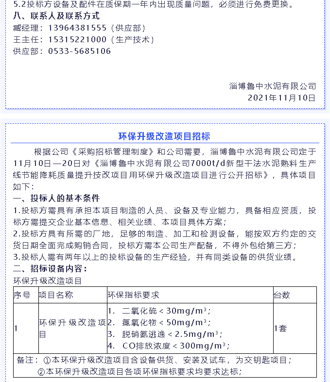 【招標(biāo)公告】魯中水泥燃燒器、環(huán)保升級(jí)改造項(xiàng)目、轉(zhuǎn)子秤招標(biāo)6
