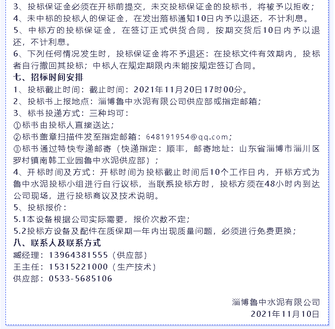 【招標(biāo)公告】魯中水泥燃燒器、環(huán)保升級(jí)改造項(xiàng)目、轉(zhuǎn)子秤招標(biāo)6
