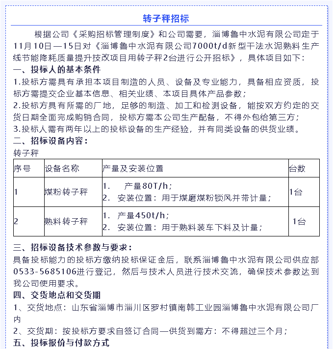【招標(biāo)公告】魯中水泥燃燒器、環(huán)保升級(jí)改造項(xiàng)目、轉(zhuǎn)子秤招標(biāo)6
