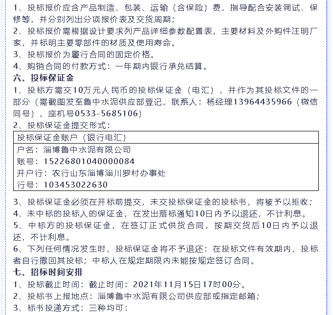 【招標(biāo)公告】魯中水泥燃燒器、環(huán)保升級(jí)改造項(xiàng)目、轉(zhuǎn)子秤招標(biāo)6